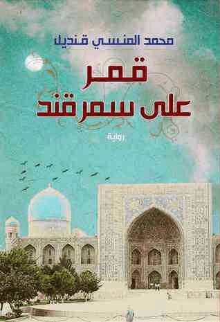 غلاف كتاب قمر على سمرقند بقلم محمد المنسي قنديل غلاف كتاب قمر على سمرقند بقلم محمد المنسي قنديل